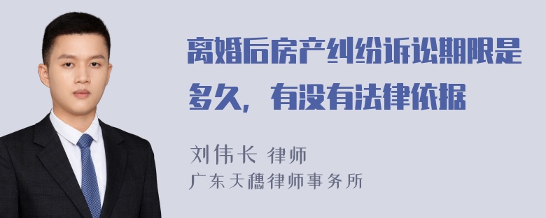 离婚后房产纠纷诉讼期限是多久，有没有法律依据