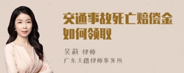 交通事故死亡赔偿金如何领取