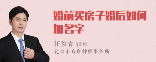 婚前买房子婚后如何加名字