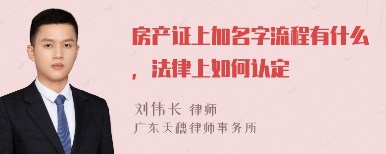 房产证上加名字流程有什么，法律上如何认定