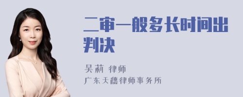 二审一般多长时间出判决