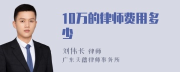 10万的律师费用多少