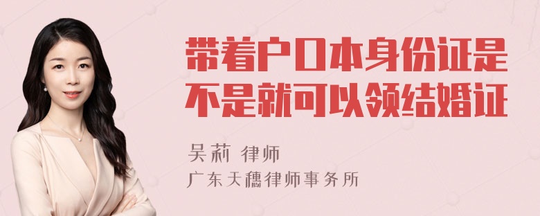 带着户口本身份证是不是就可以领结婚证