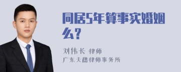 同居5年算事实婚姻么？