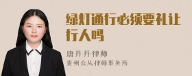 绿灯通行必须要礼让行人吗