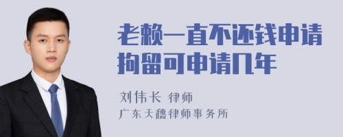 老赖一直不还钱申请拘留可申请几年