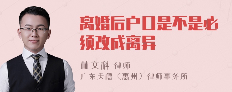 离婚后户口是不是必须改成离异