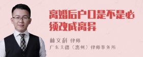 离婚后户口是不是必须改成离异