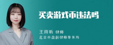 买卖游戏币违法吗