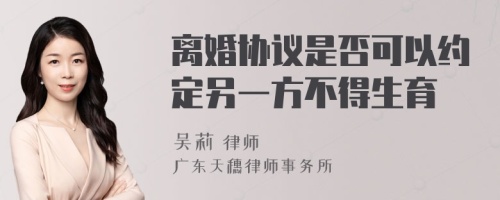 离婚协议是否可以约定另一方不得生育