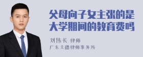 父母向子女主张的是大学期间的教育费吗