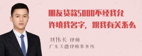 朋友贷款5000不经我允许填我名字，跟我有关系么