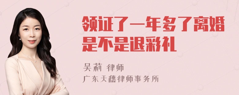 领证了一年多了离婚是不是退彩礼