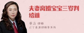 夫妻离婚宝宝三岁判给谁