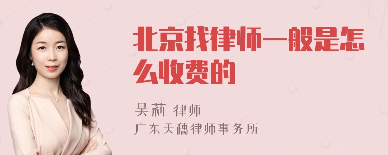 北京找律师一般是怎么收费的