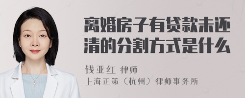 离婚房子有贷款未还清的分割方式是什么