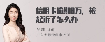 信用卡逾期8万，被起诉了怎么办