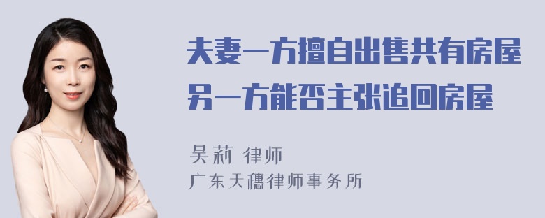 夫妻一方擅自出售共有房屋另一方能否主张追回房屋