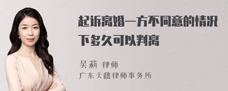 起诉离婚一方不同意的情况下多久可以判离