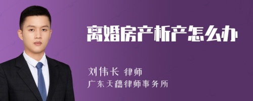 离婚房产析产怎么办