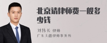 北京请律师费一般多少钱