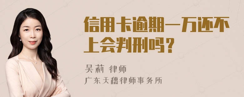 信用卡逾期一万还不上会判刑吗？