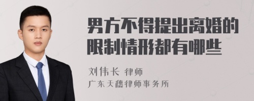 男方不得提出离婚的限制情形都有哪些