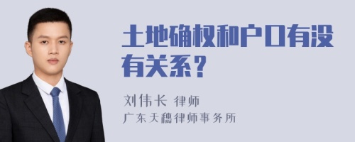 土地确权和户口有没有关系？