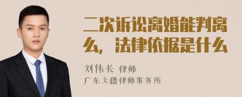 二次诉讼离婚能判离么，法律依据是什么