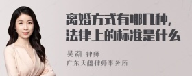 离婚方式有哪几种，法律上的标准是什么