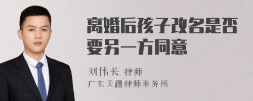 离婚后孩子改名是否要另一方同意