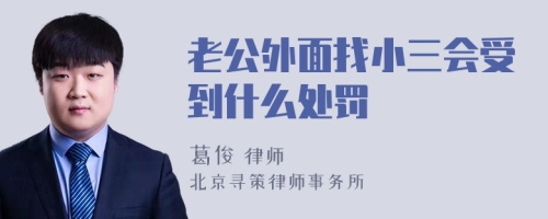 老公外面找小三会受到什么处罚