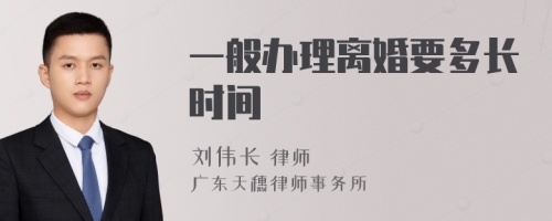 一般办理离婚要多长时间