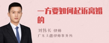 一方要如何起诉离婚的