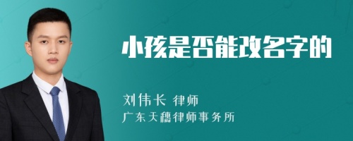 小孩是否能改名字的