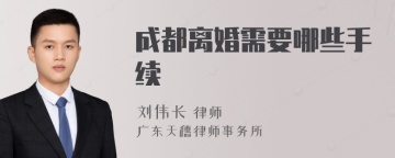 成都离婚需要哪些手续