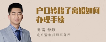 户口转移了离婚如何办理手续