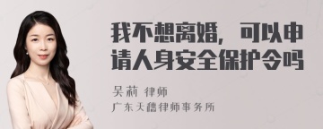 我不想离婚，可以申请人身安全保护令吗