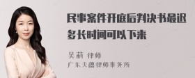 民事案件开庭后判决书最迟多长时间可以下来