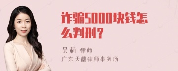 诈骗5000块钱怎么判刑？