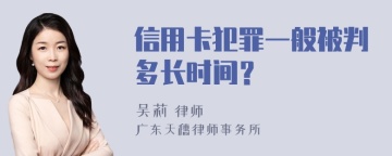 信用卡犯罪一般被判多长时间？