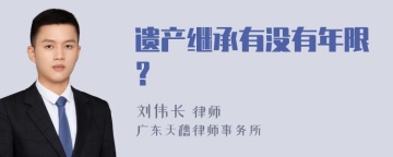 遗产继承有没有年限？