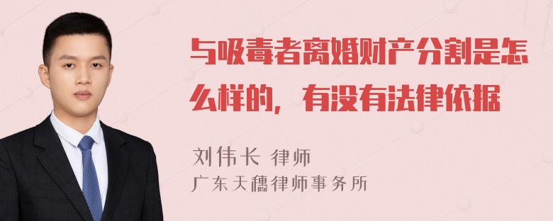 与吸毒者离婚财产分割是怎么样的，有没有法律依据