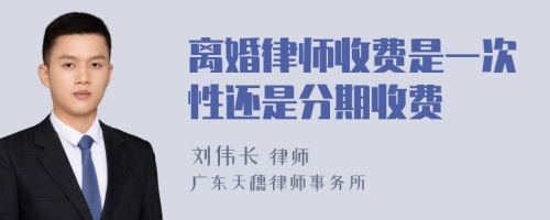 离婚律师收费是一次性还是分期收费