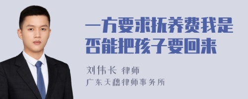 一方要求抚养费我是否能把孩子要回来