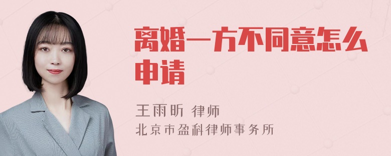 离婚一方不同意怎么申请