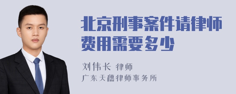 北京刑事案件请律师费用需要多少