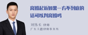 离婚起诉如果一方不到庭的话可以判离婚吗