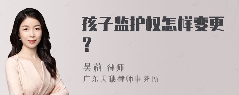 孩子监护权怎样变更？