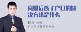 离婚后孩子户口的解决方法是什么